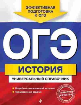 Книга ОГЭ История Универсальный спр. Головко А.В., б-920, Баград.рф